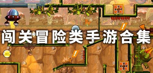 幼崽救援行动选关版