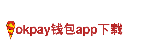 玩转okpay钱包app下载，尽在okpay钱包app下载游戏公司